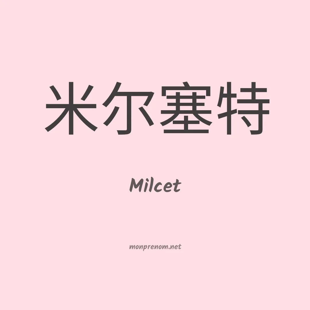 Milcet en chinois