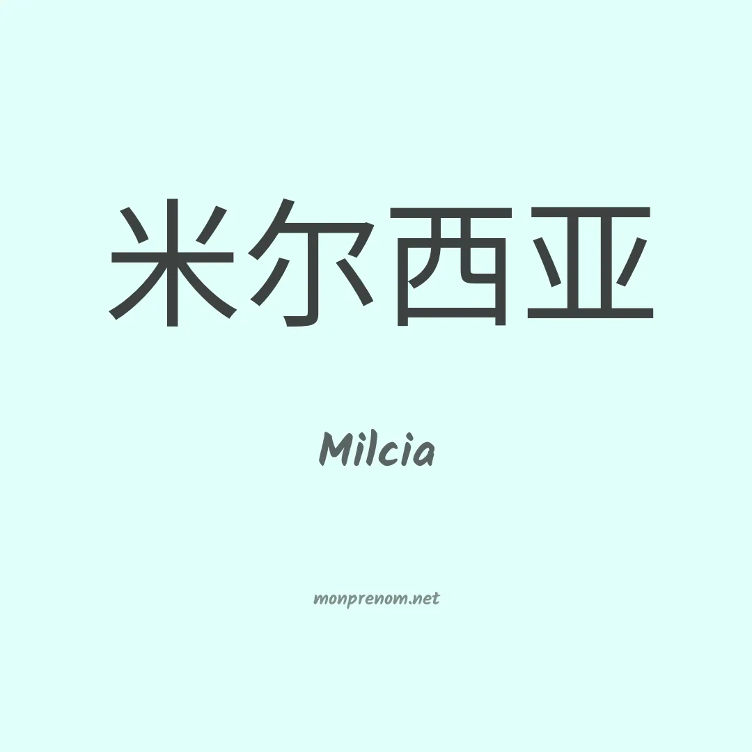 Milcia en chinois