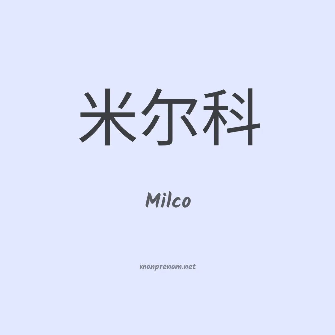 Milco en chinois