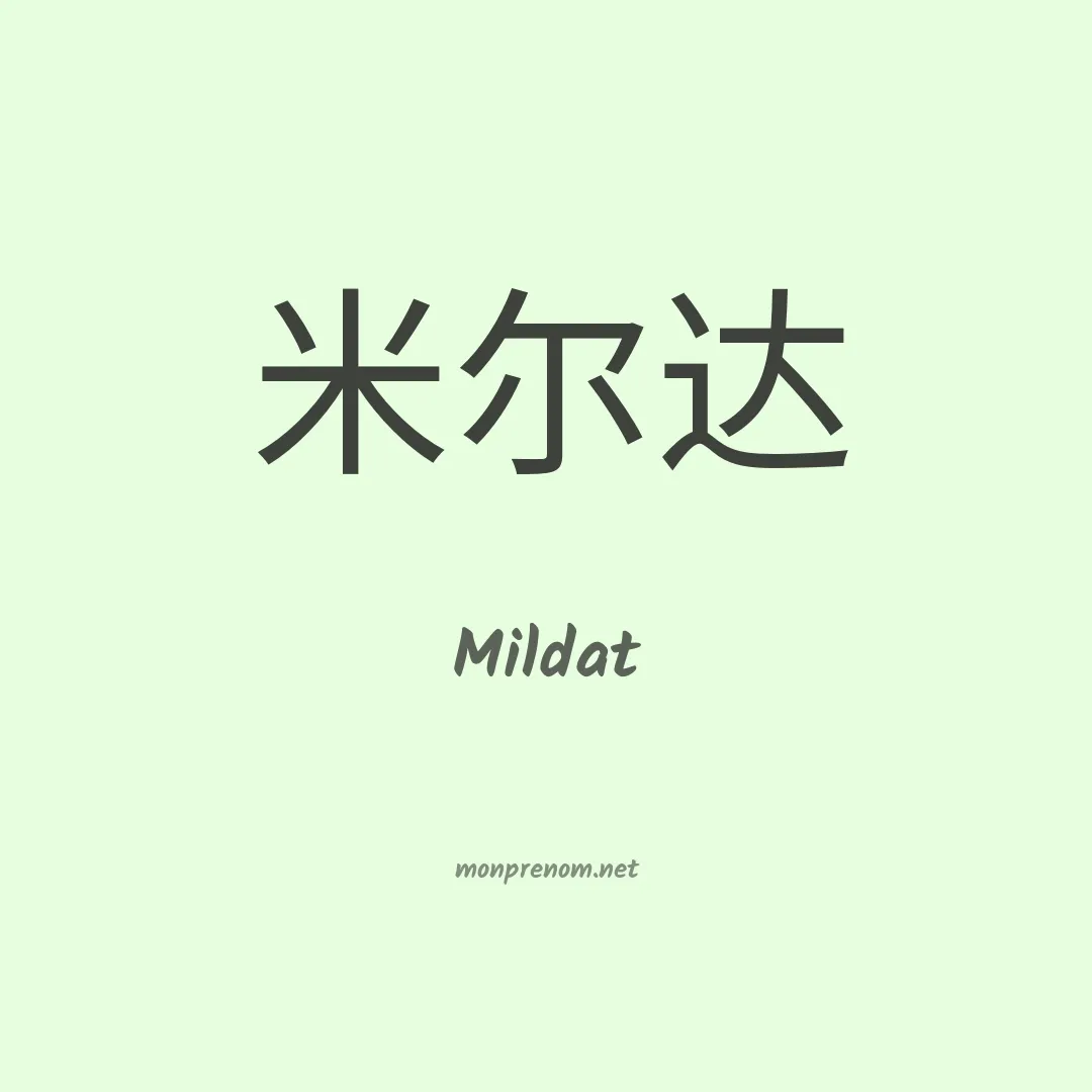 Mildat en chinois