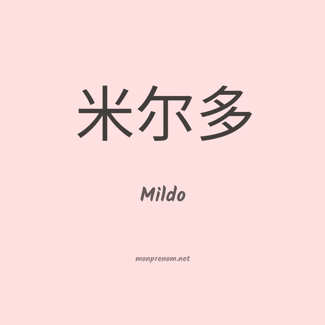 Mildo en chinois