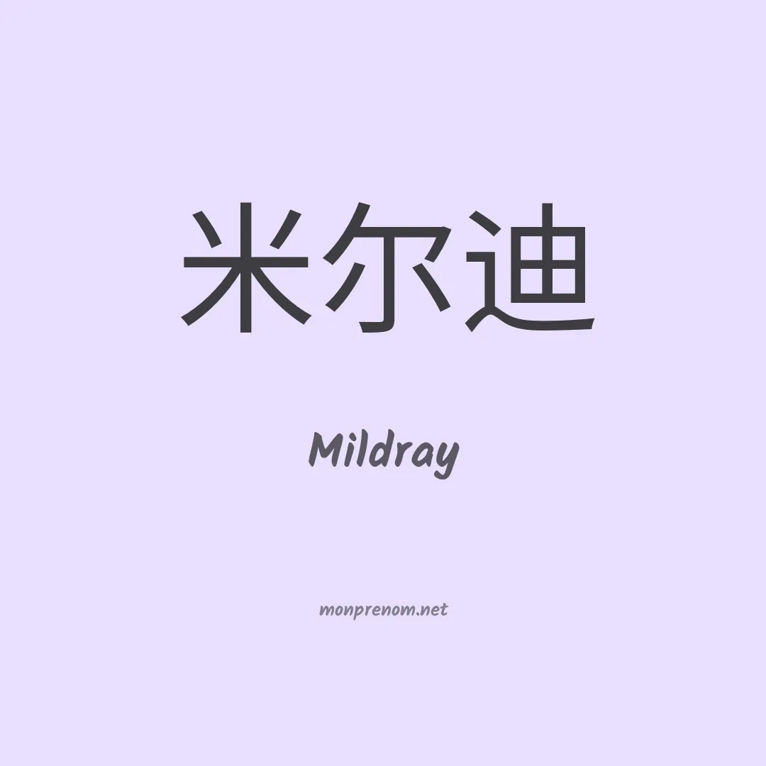 Mildray en chinois