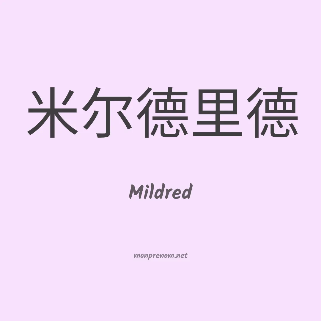 Mildred en chinois