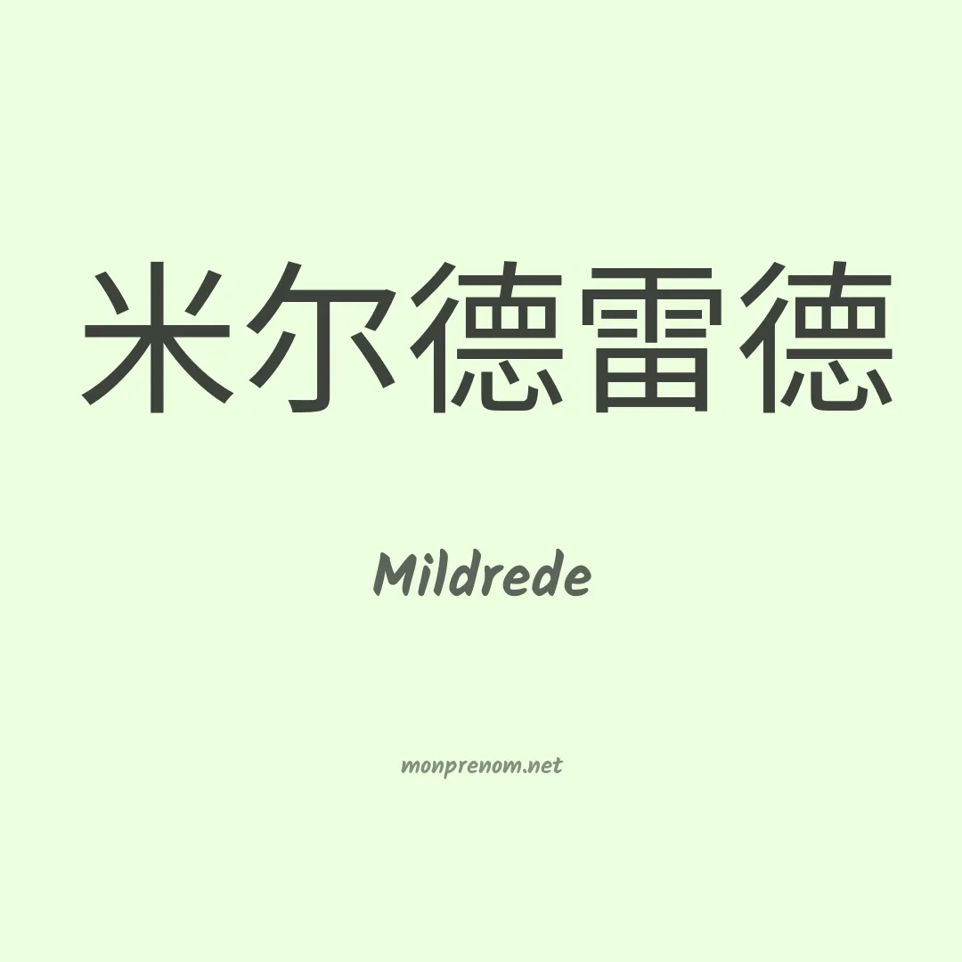 Mildrede en chinois