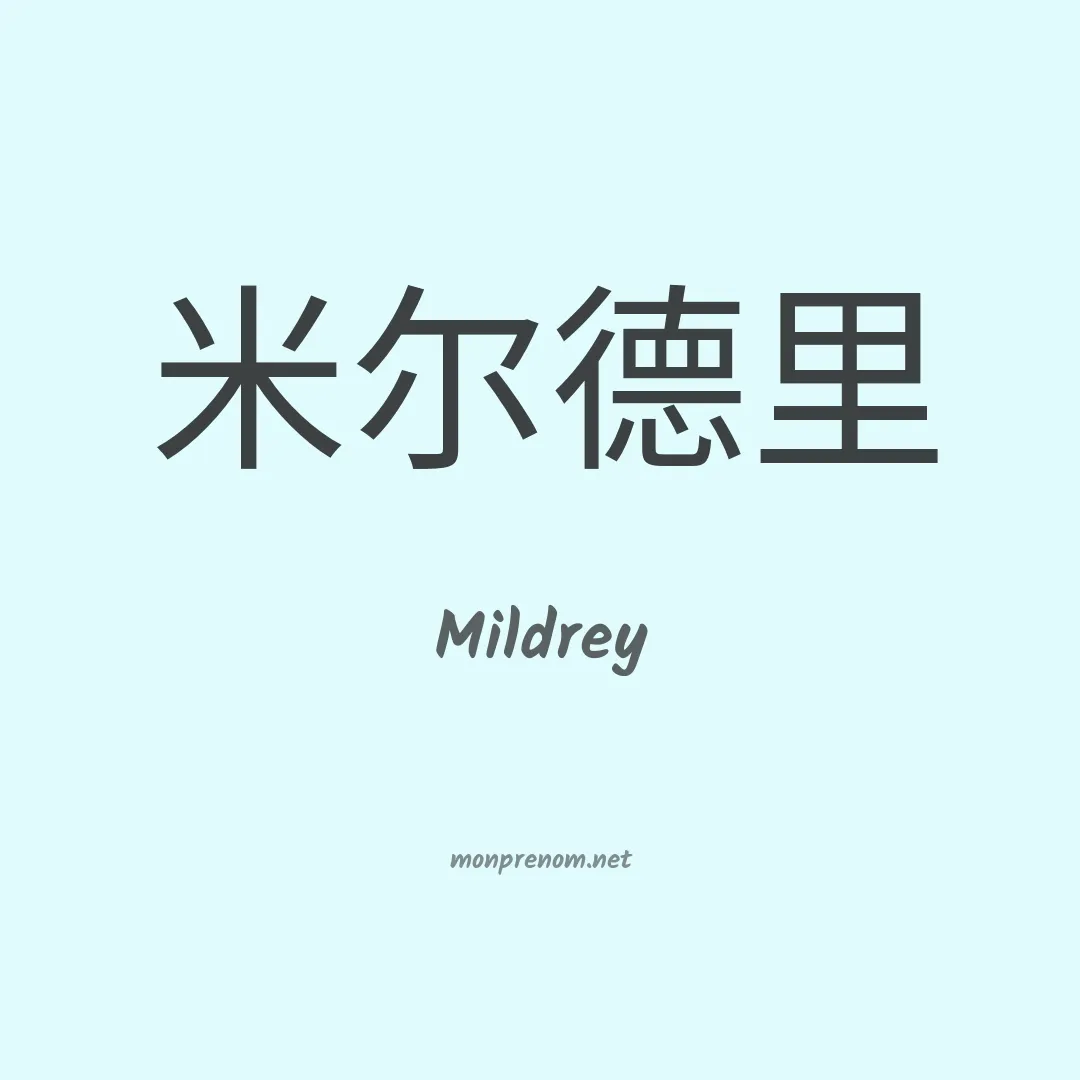 Mildrey en chinois