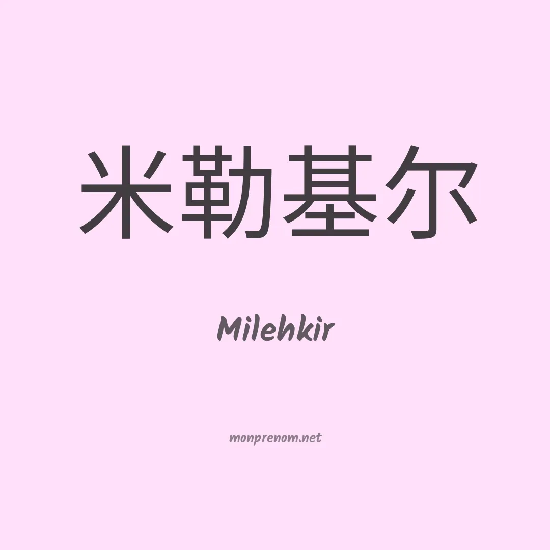 Milehkir en chinois