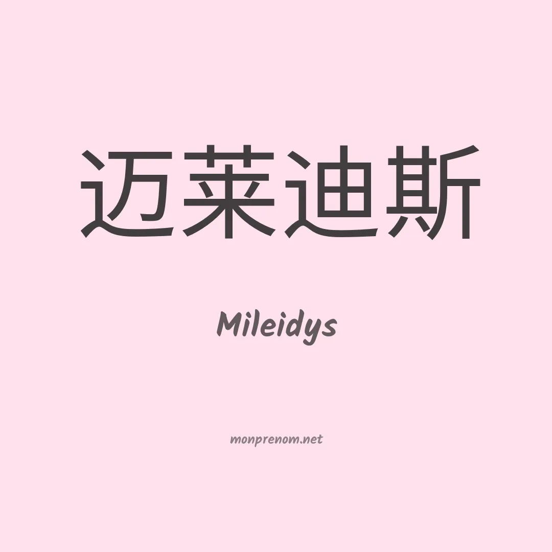 Mileidys en chinois