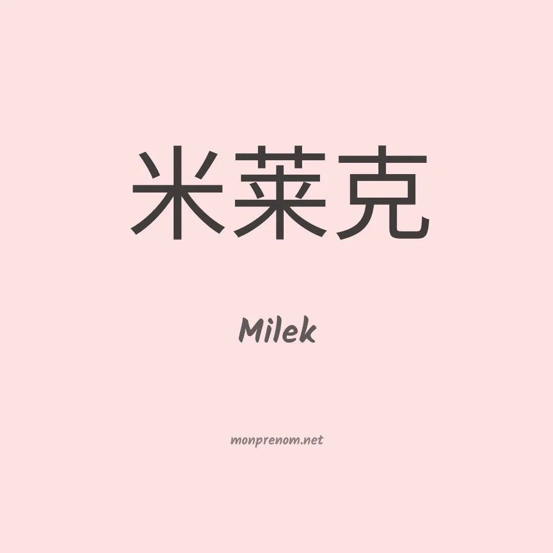 Milek en chinois