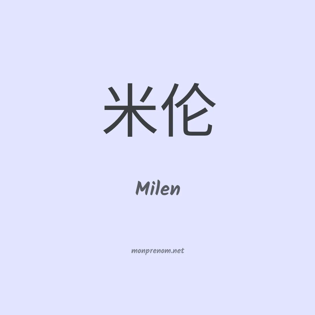 Milen en chinois