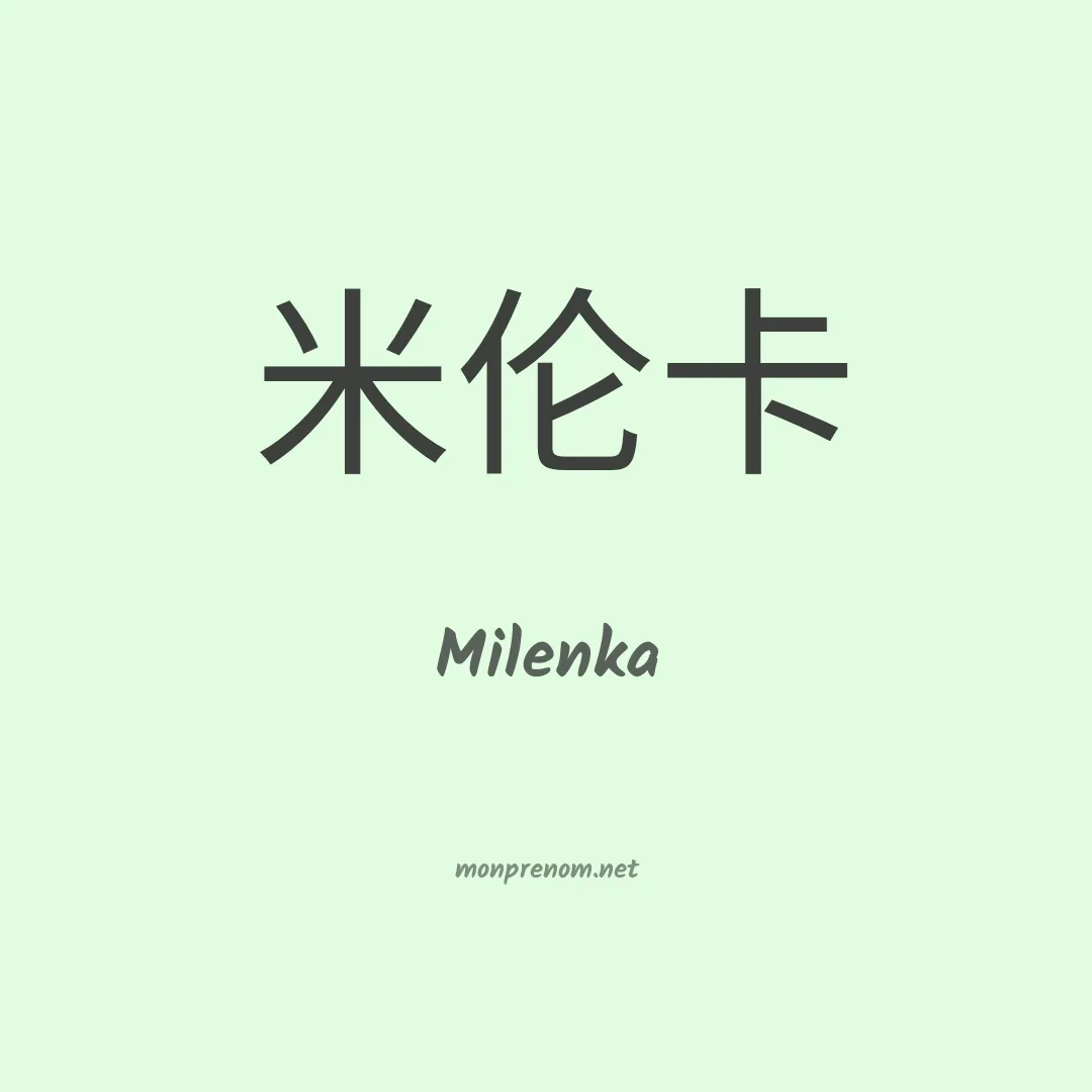 Milenka en chinois