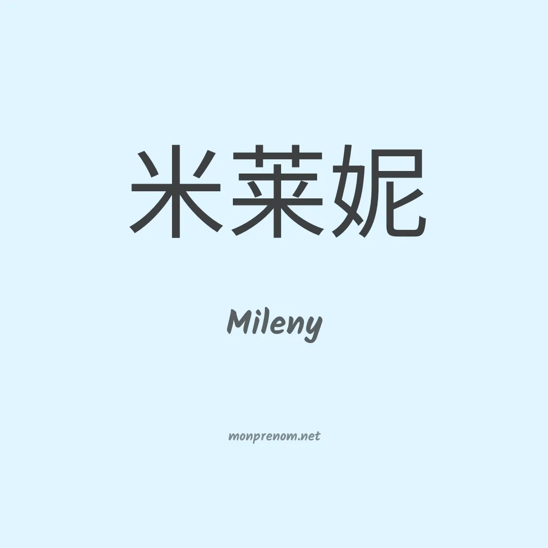 Mileny en chinois