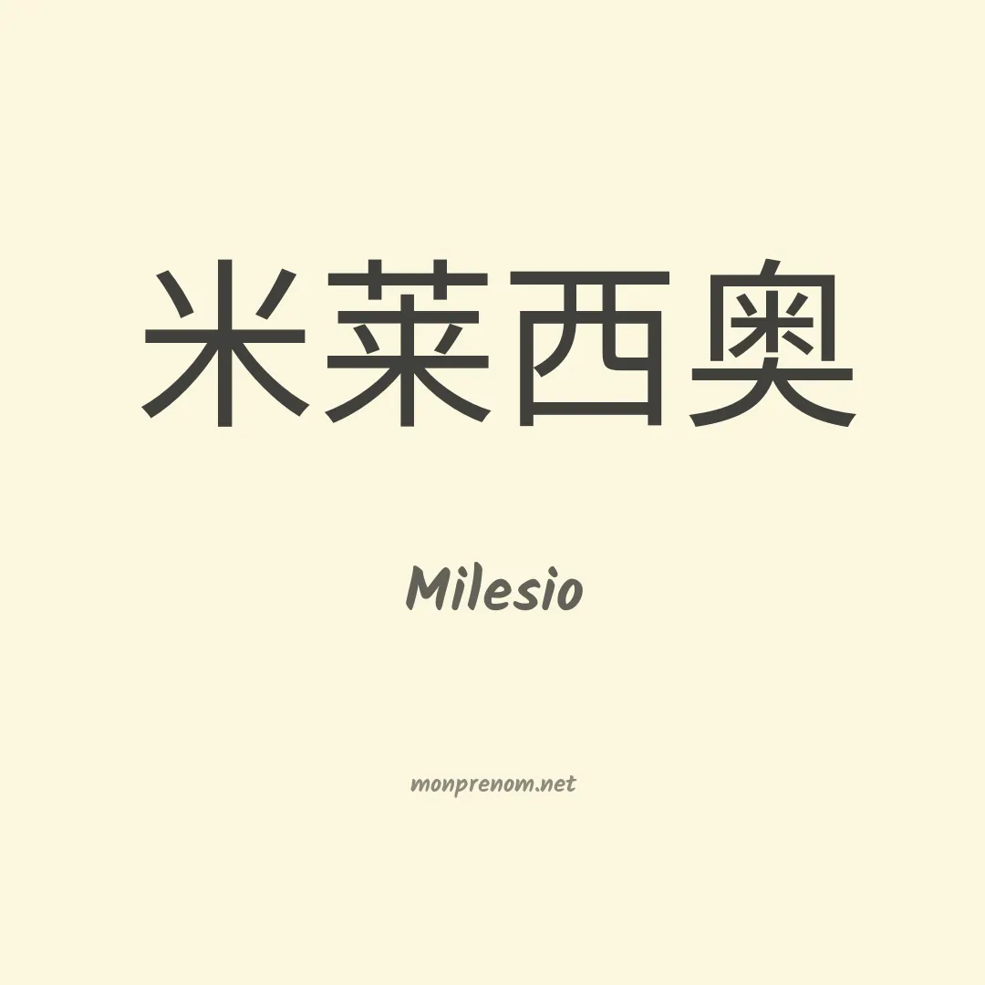 Milesio en chinois