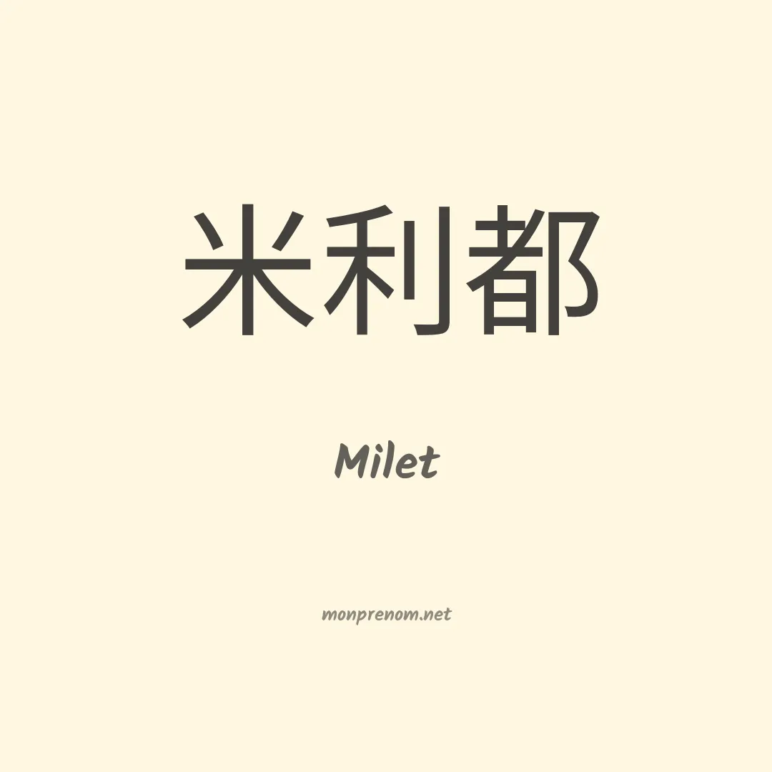 Milet en chinois