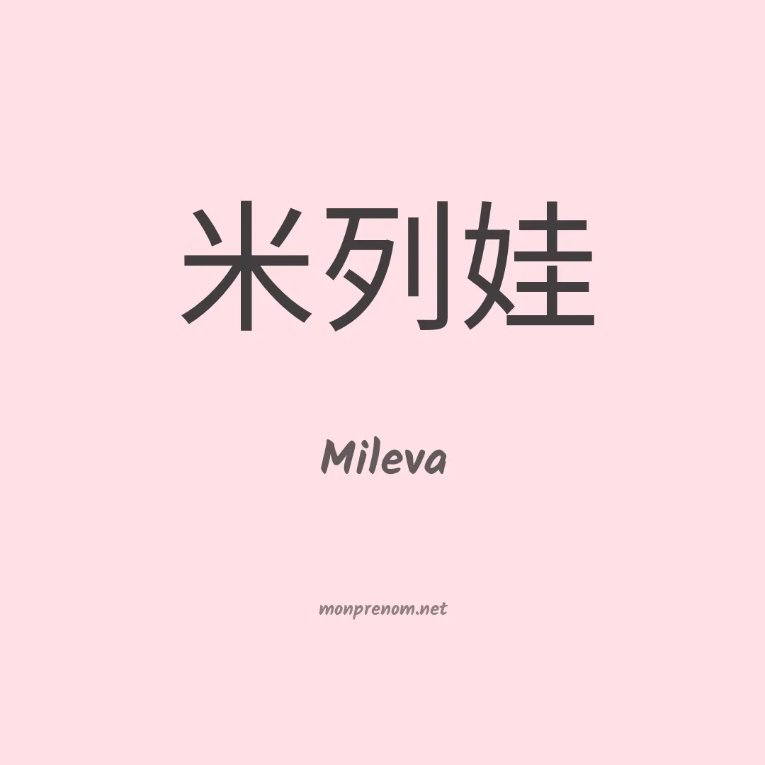 Mileva en chinois