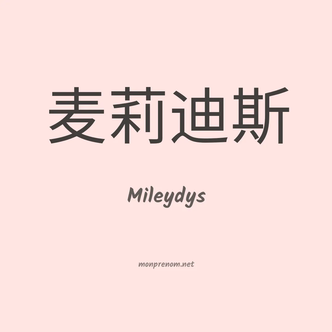 Mileydys en chinois