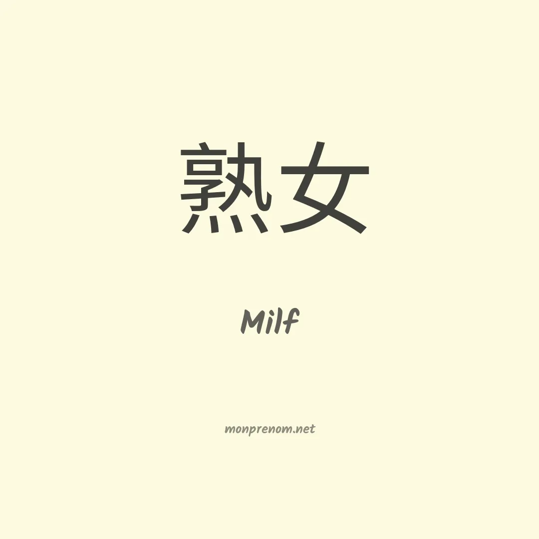 Milf en chinois