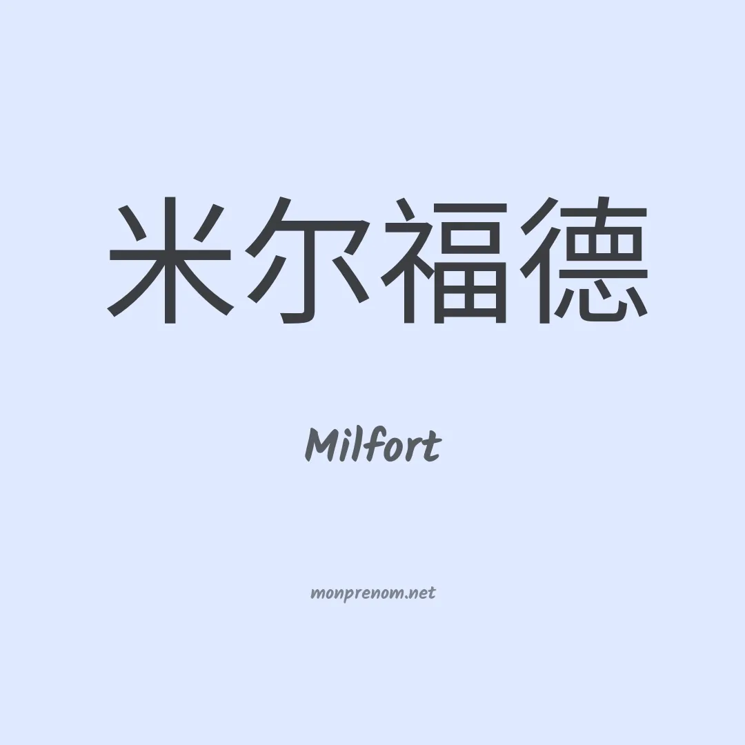 Milfort en chinois