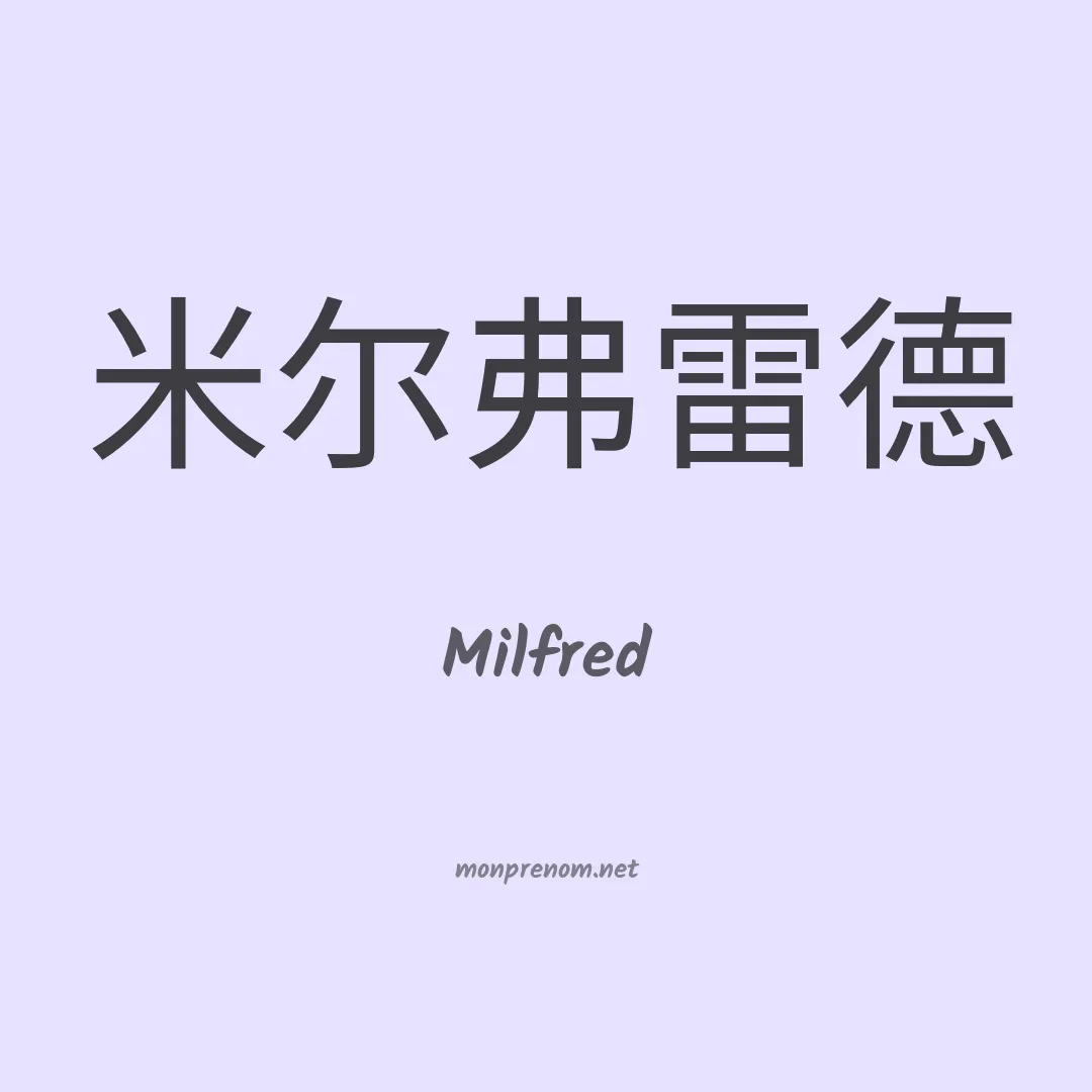 Milfred en chinois