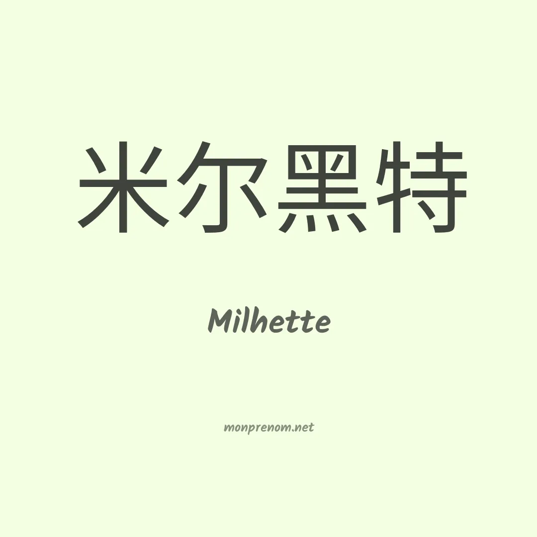 Milhette en chinois