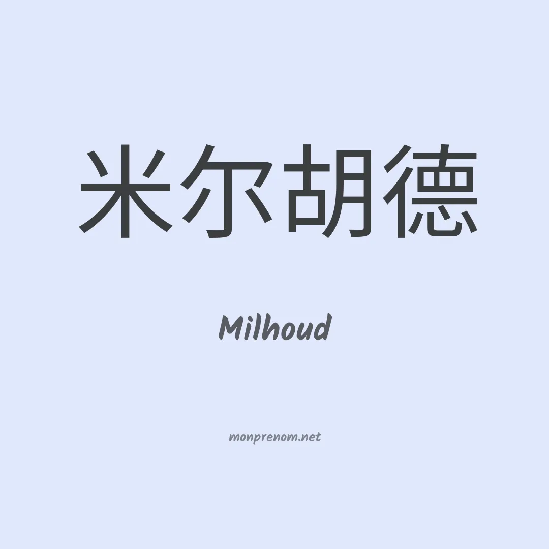 Milhoud en chinois