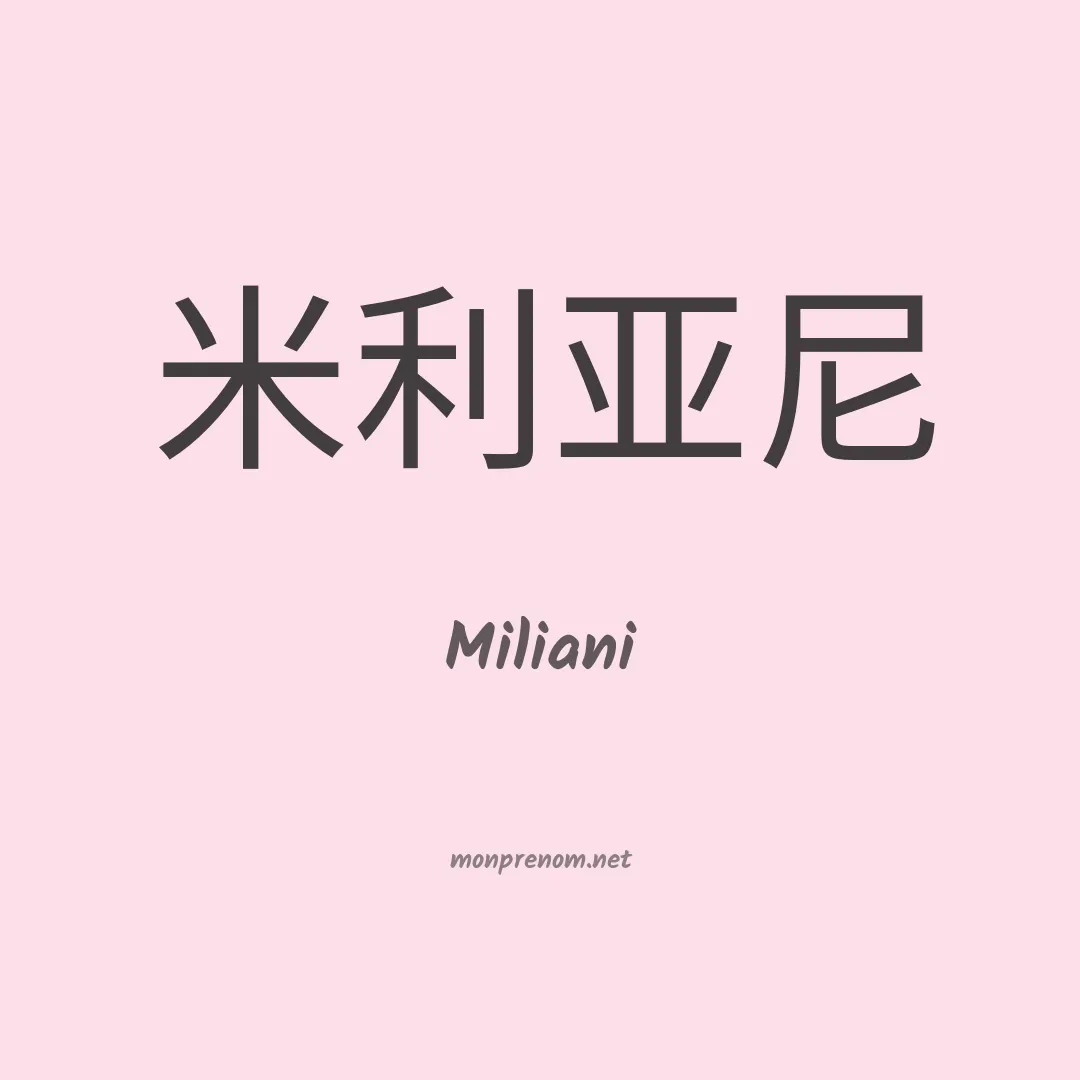 Miliani en chinois