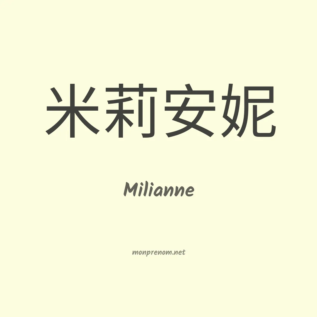 Milianne en chinois