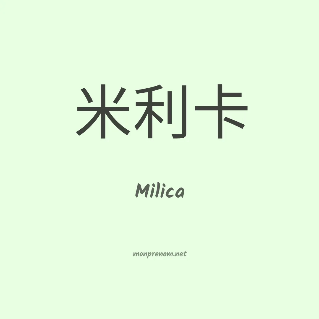 Milica en chinois