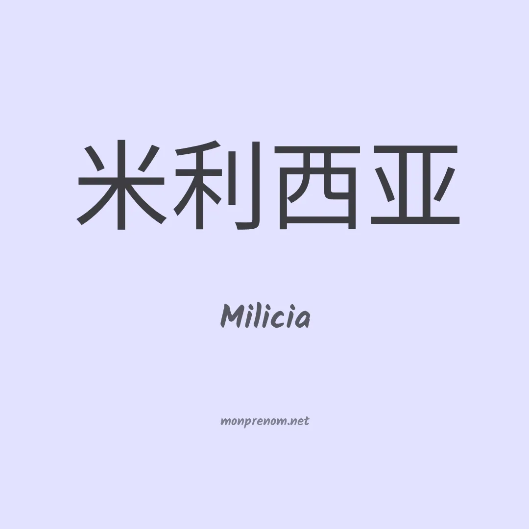 Milicia en chinois