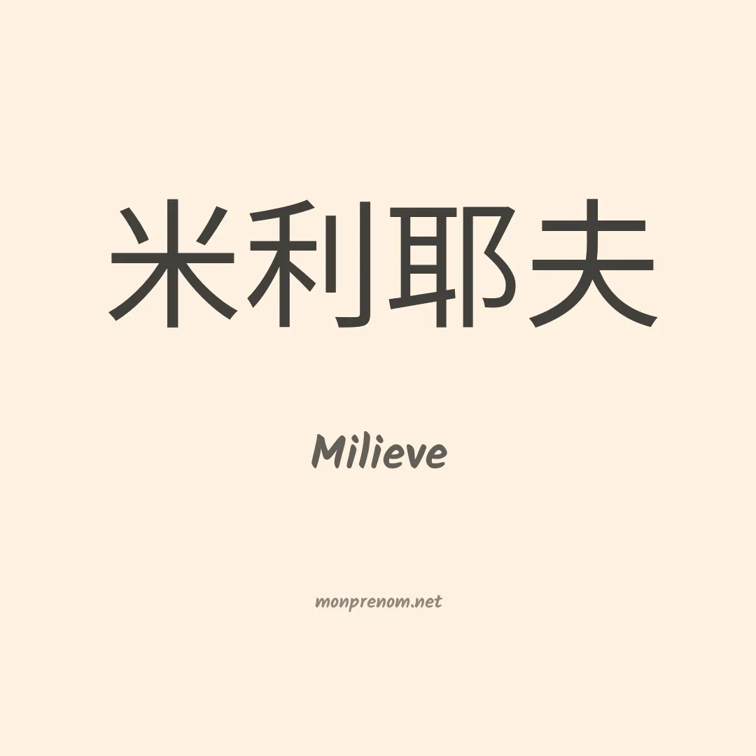 Milieve en chinois