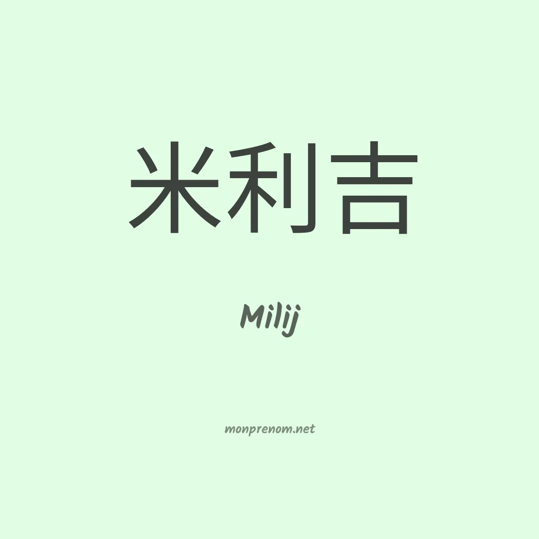 Milij en chinois