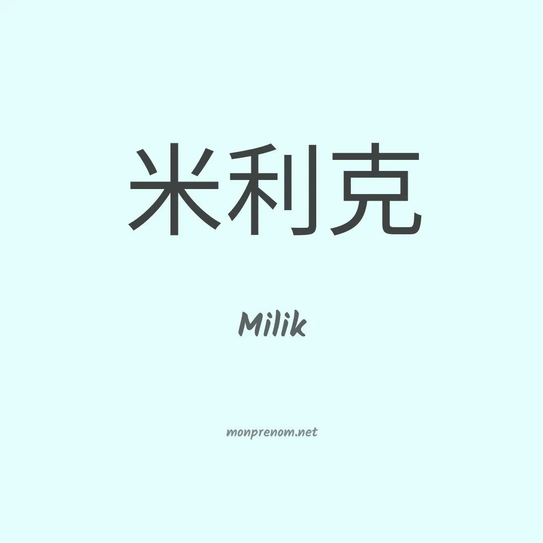 Milik en chinois