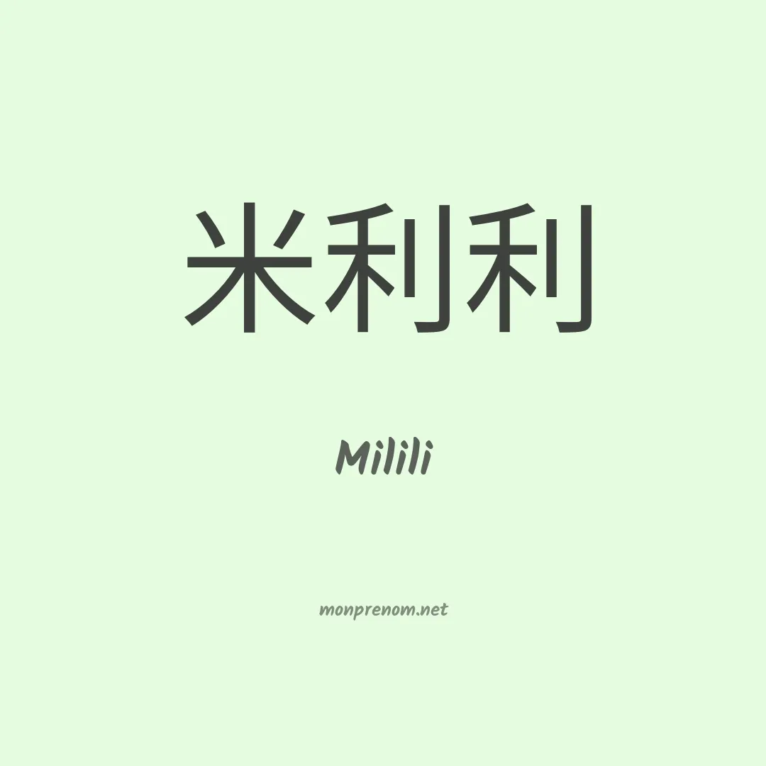 Milili en chinois