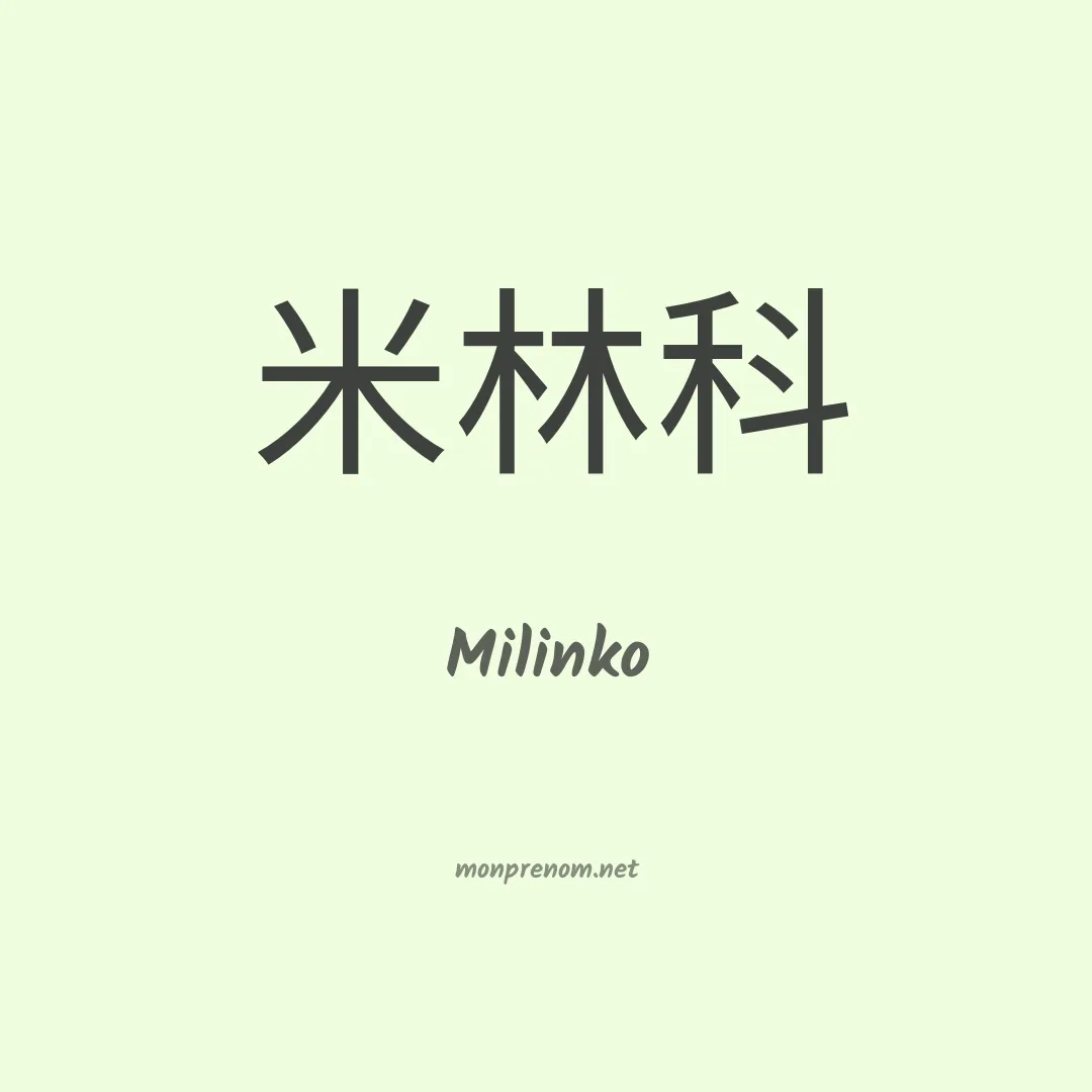 Milinko en chinois