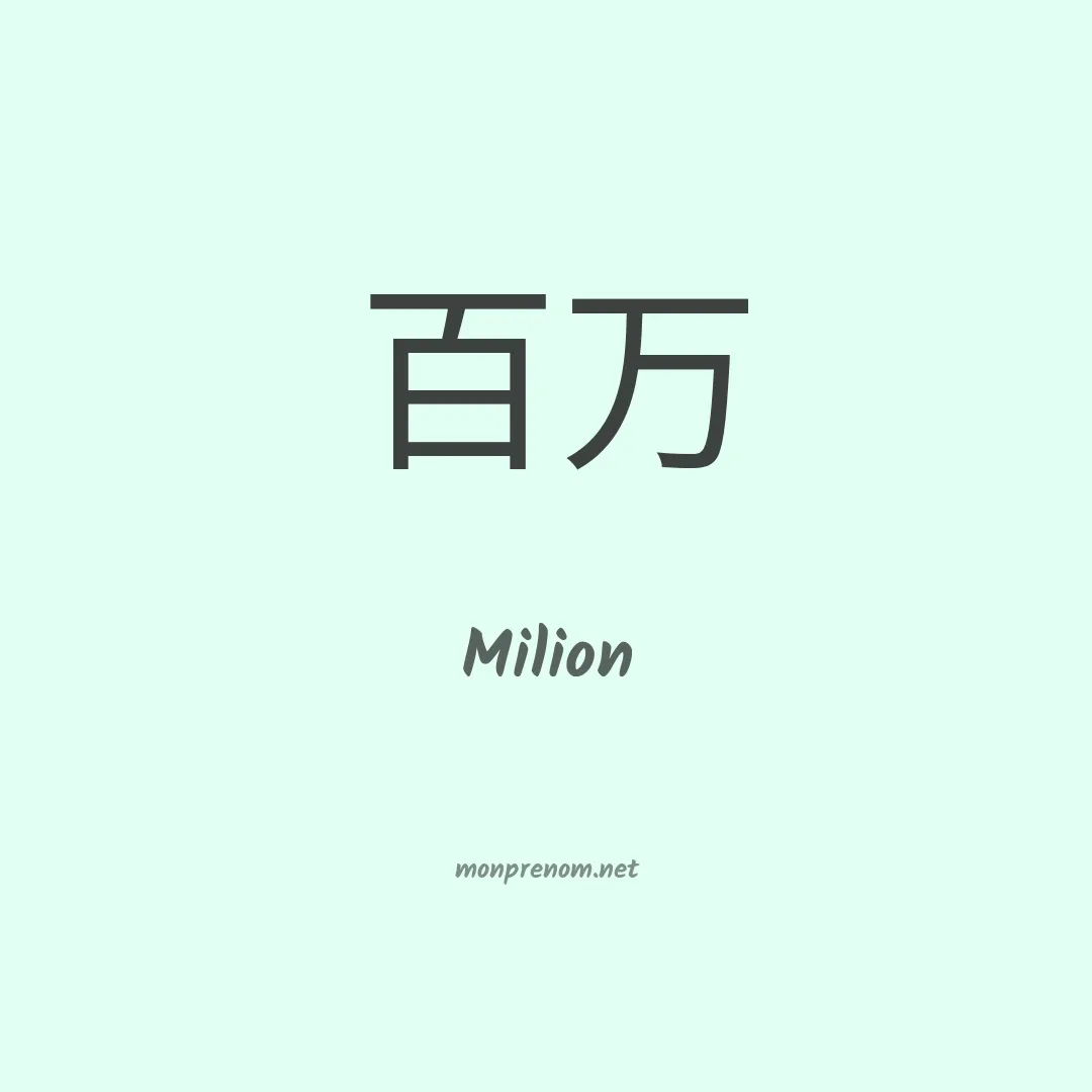 Milion en chinois