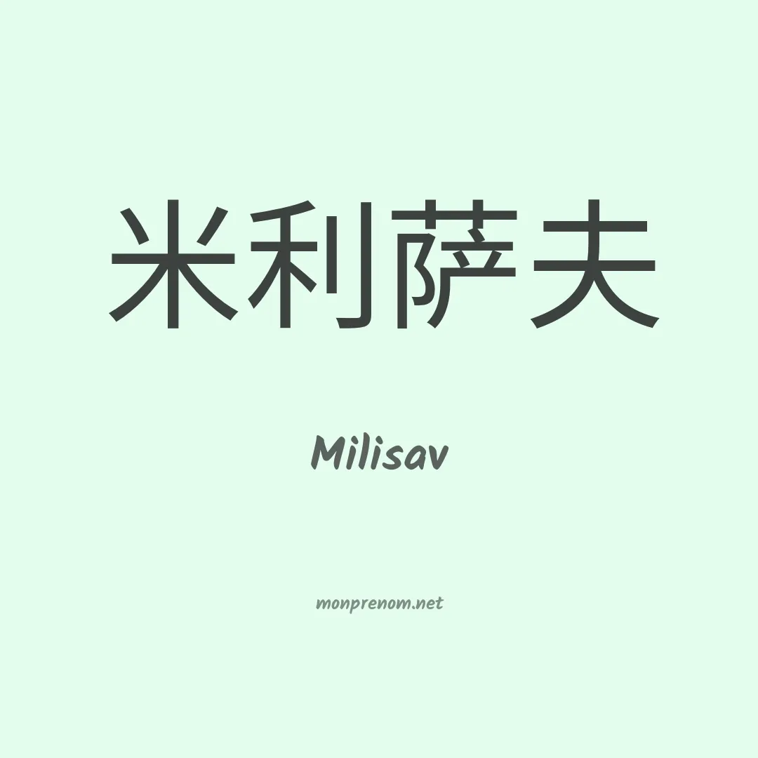 Milisav en chinois