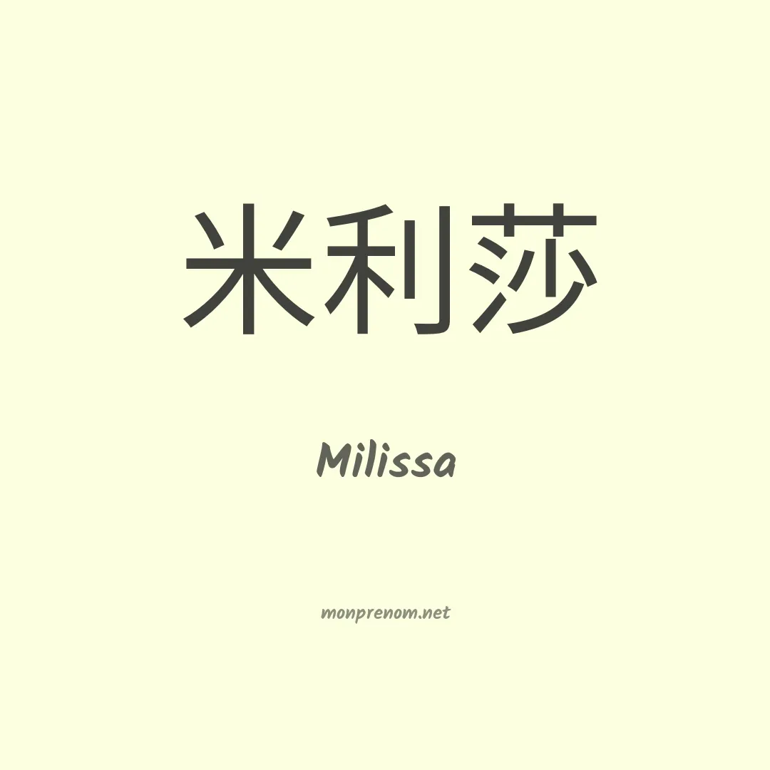 Milissa en chinois