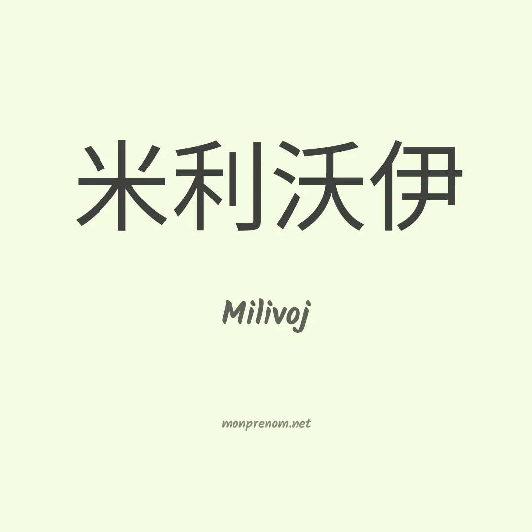 Milivoj en chinois