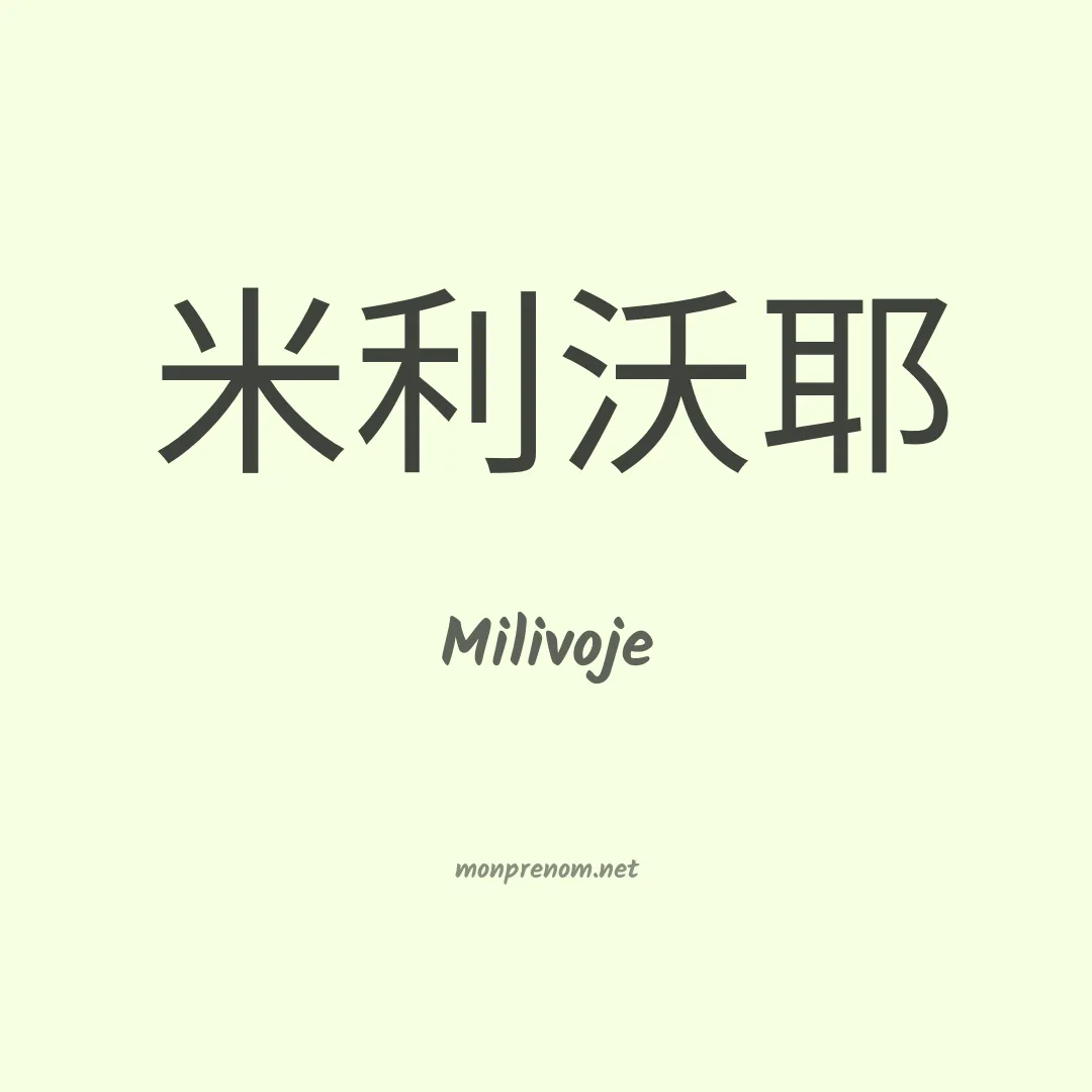 Milivoje en chinois