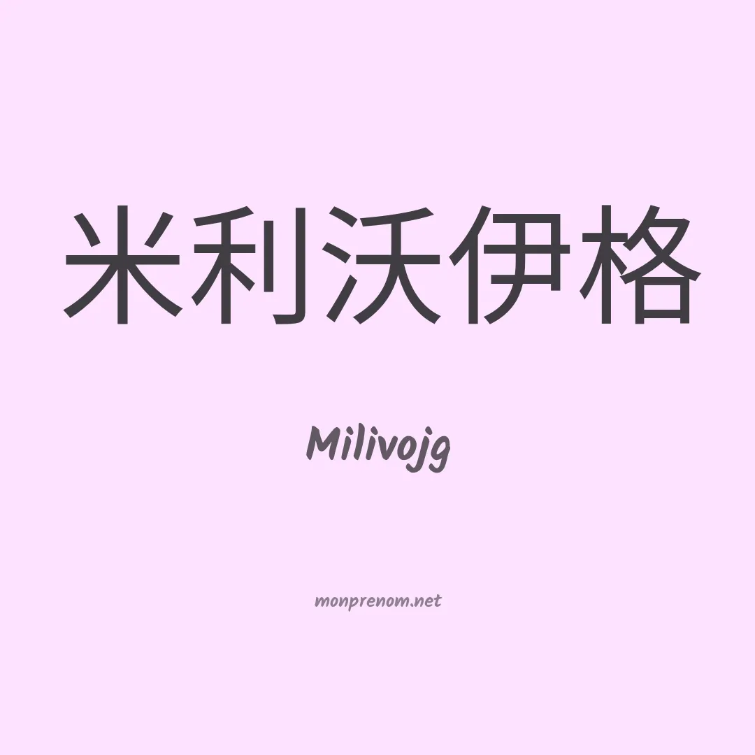 Milivojg en chinois