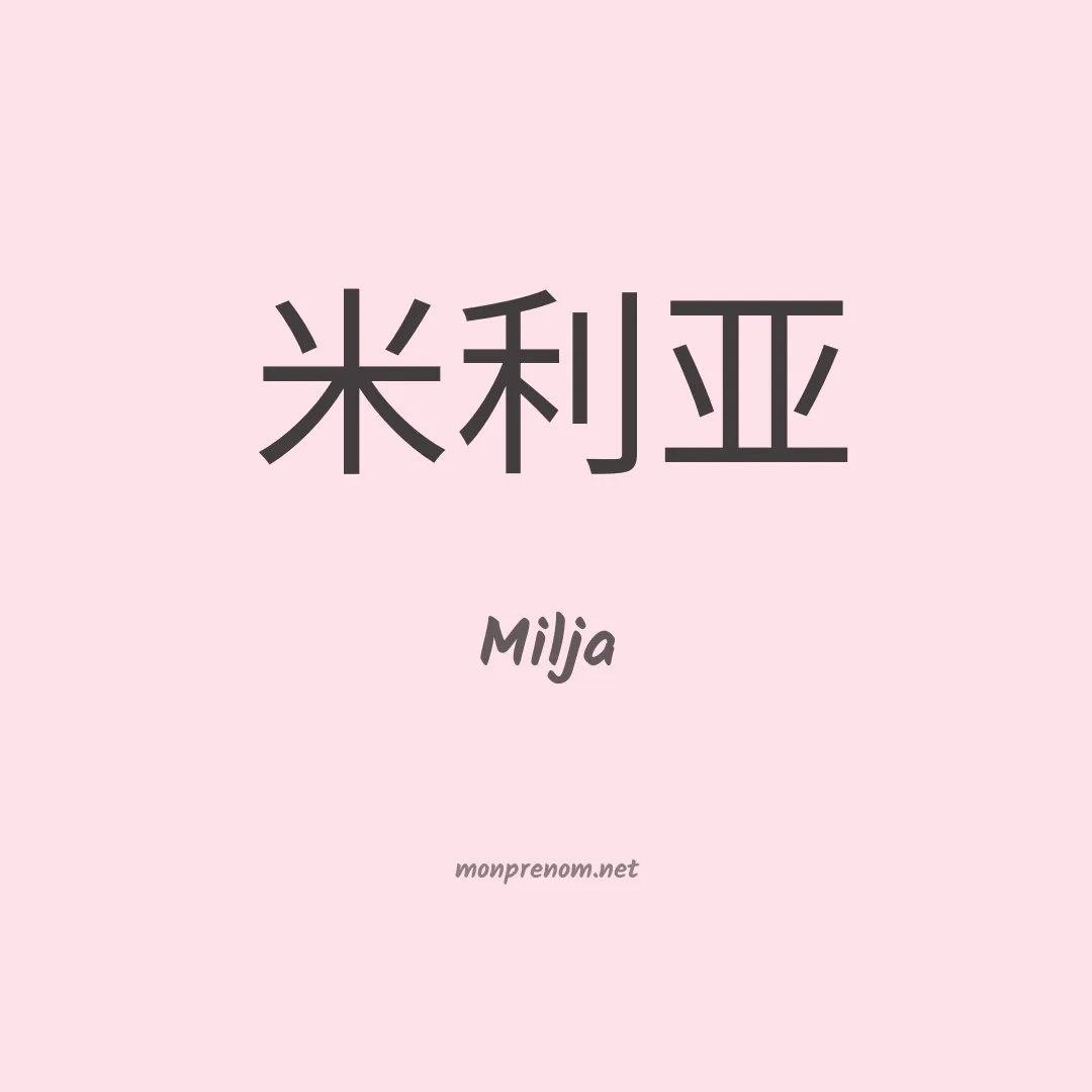 Milja en chinois