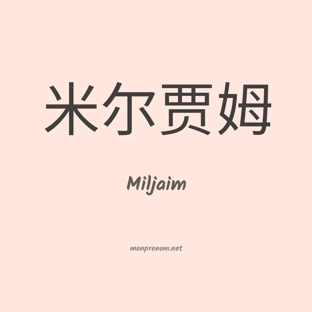 Miljaim en chinois