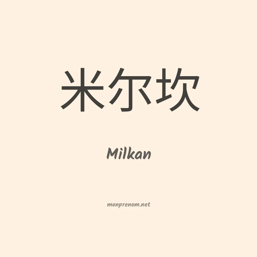 Milkan en chinois