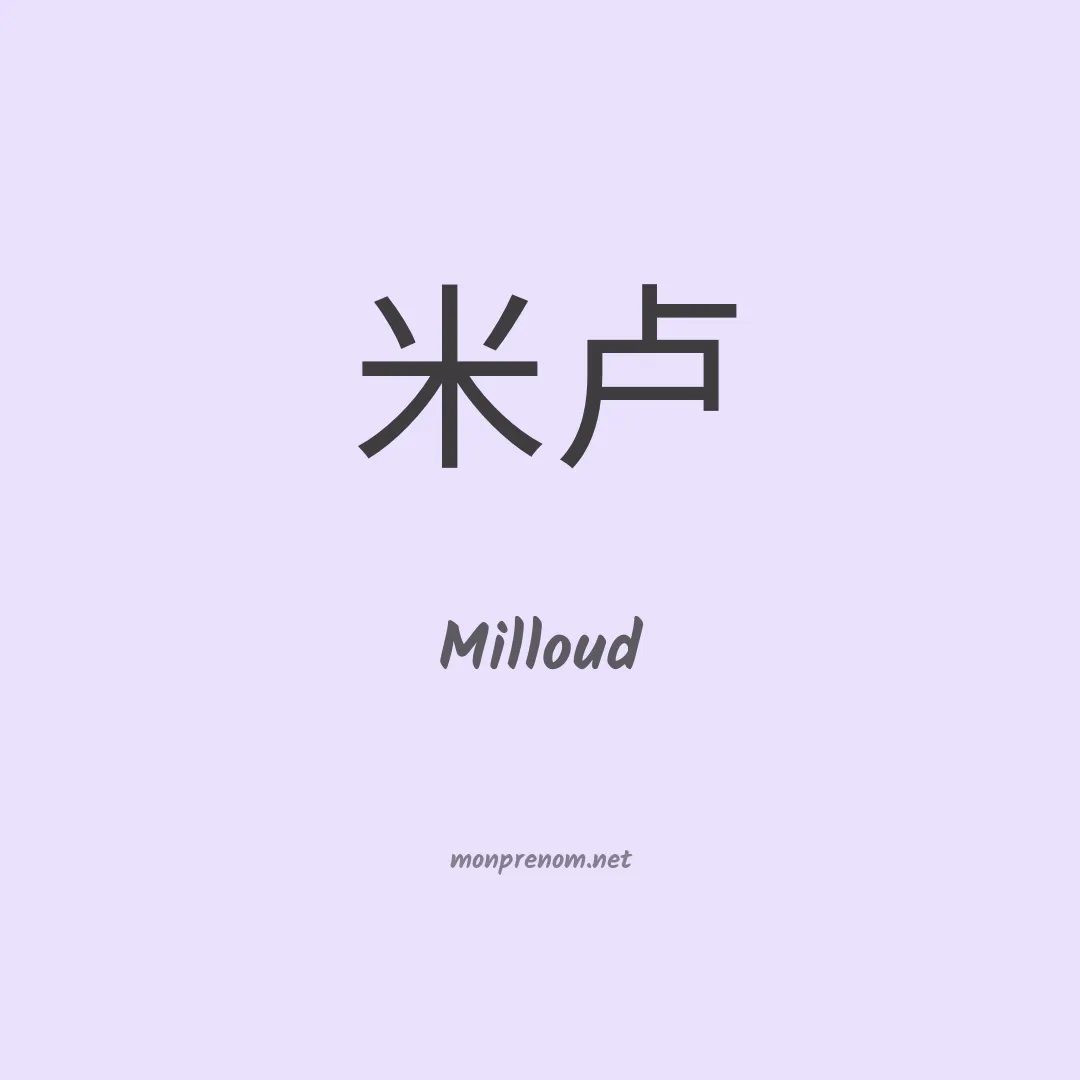 Milloud en chinois