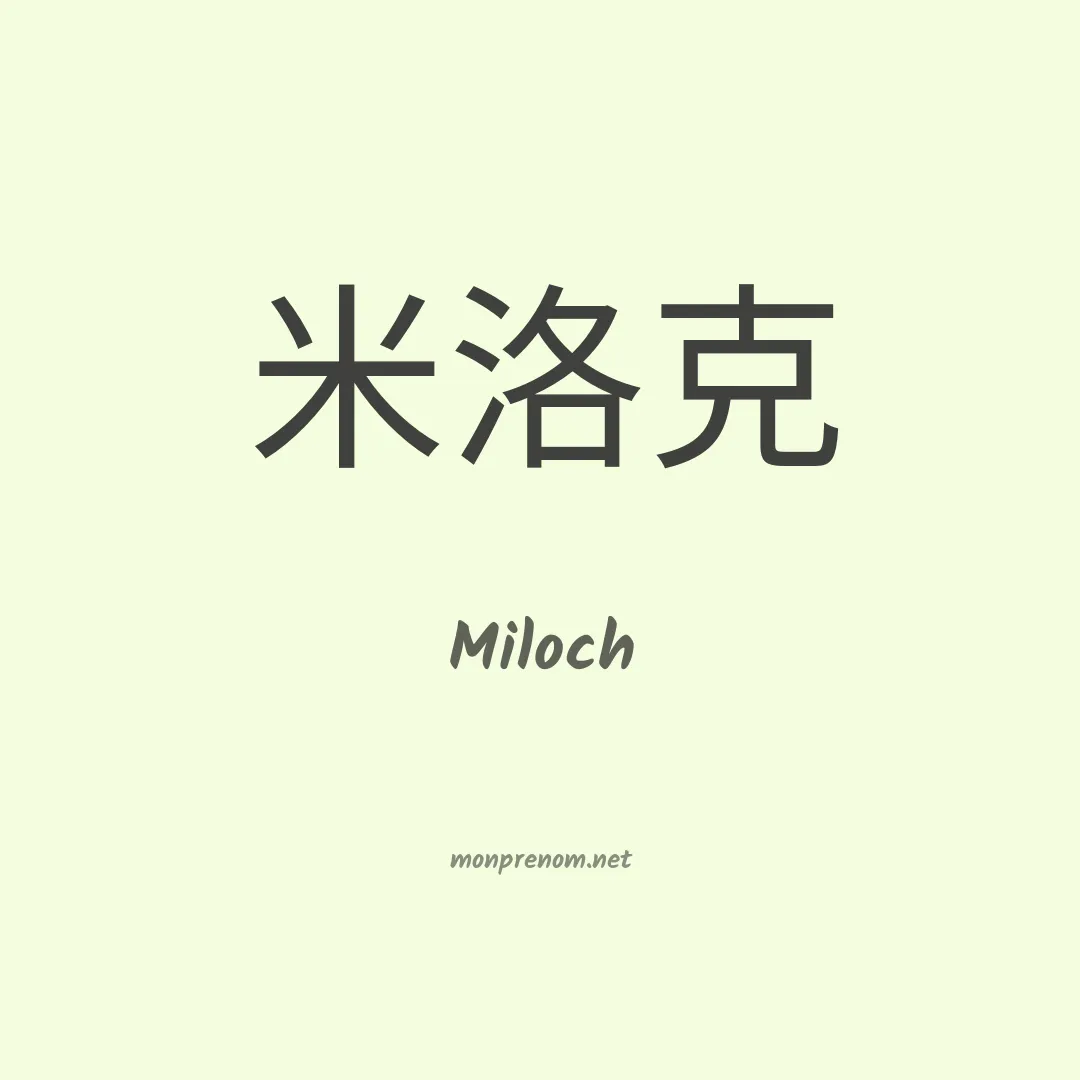 Miloch en chinois