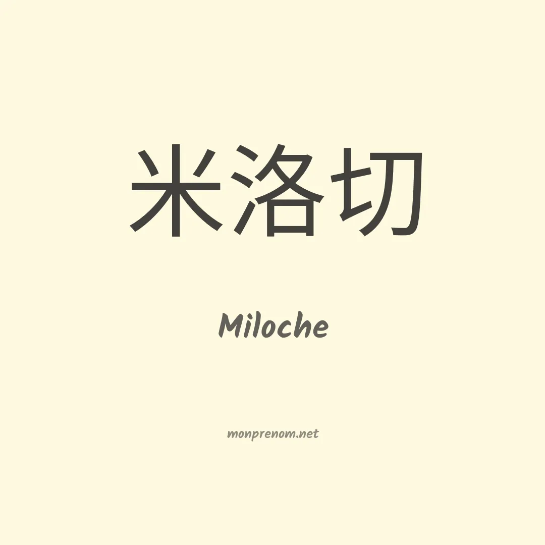 Miloche en chinois