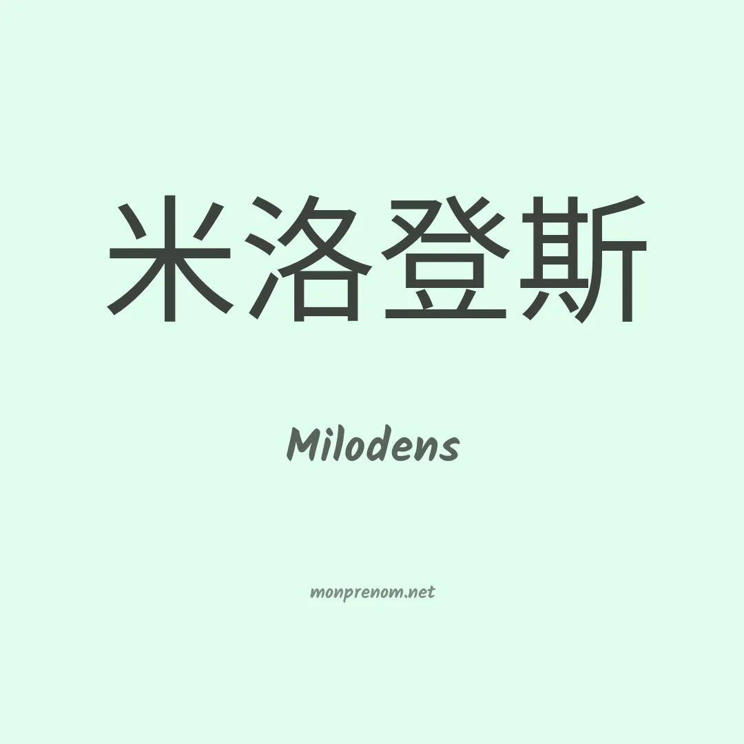 Milodens en chinois