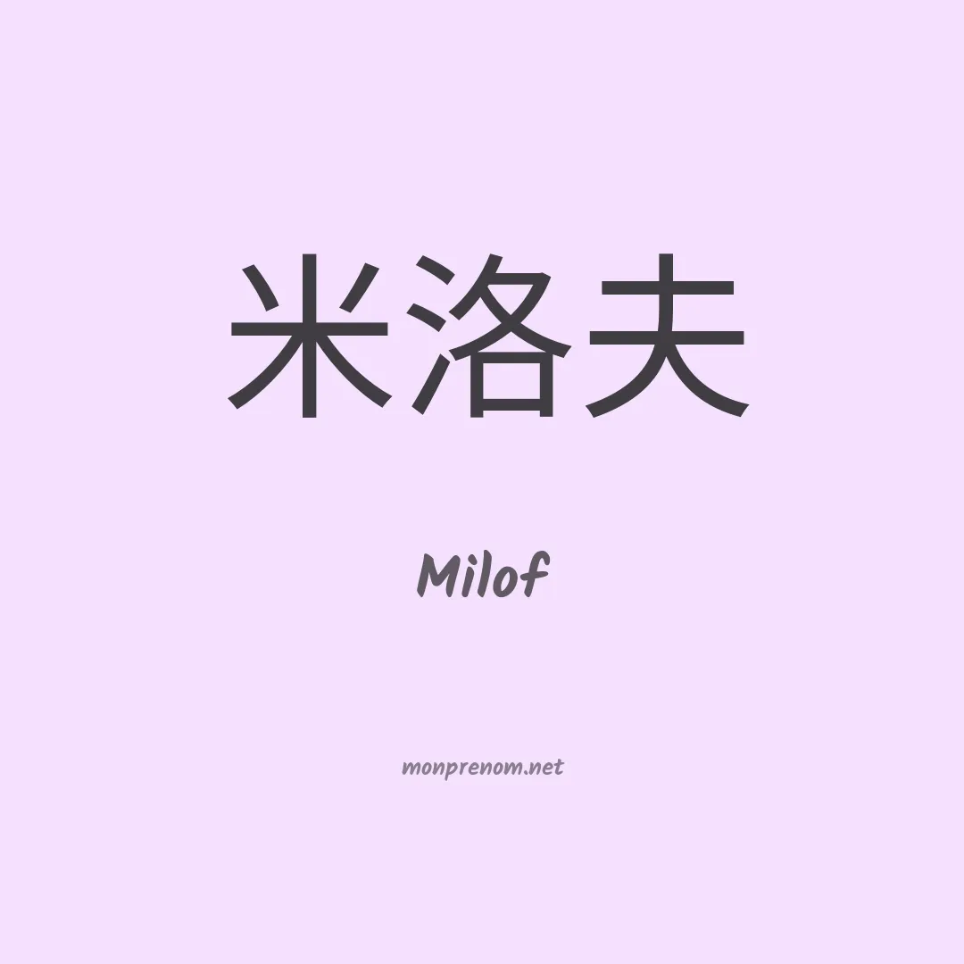 Milof en chinois