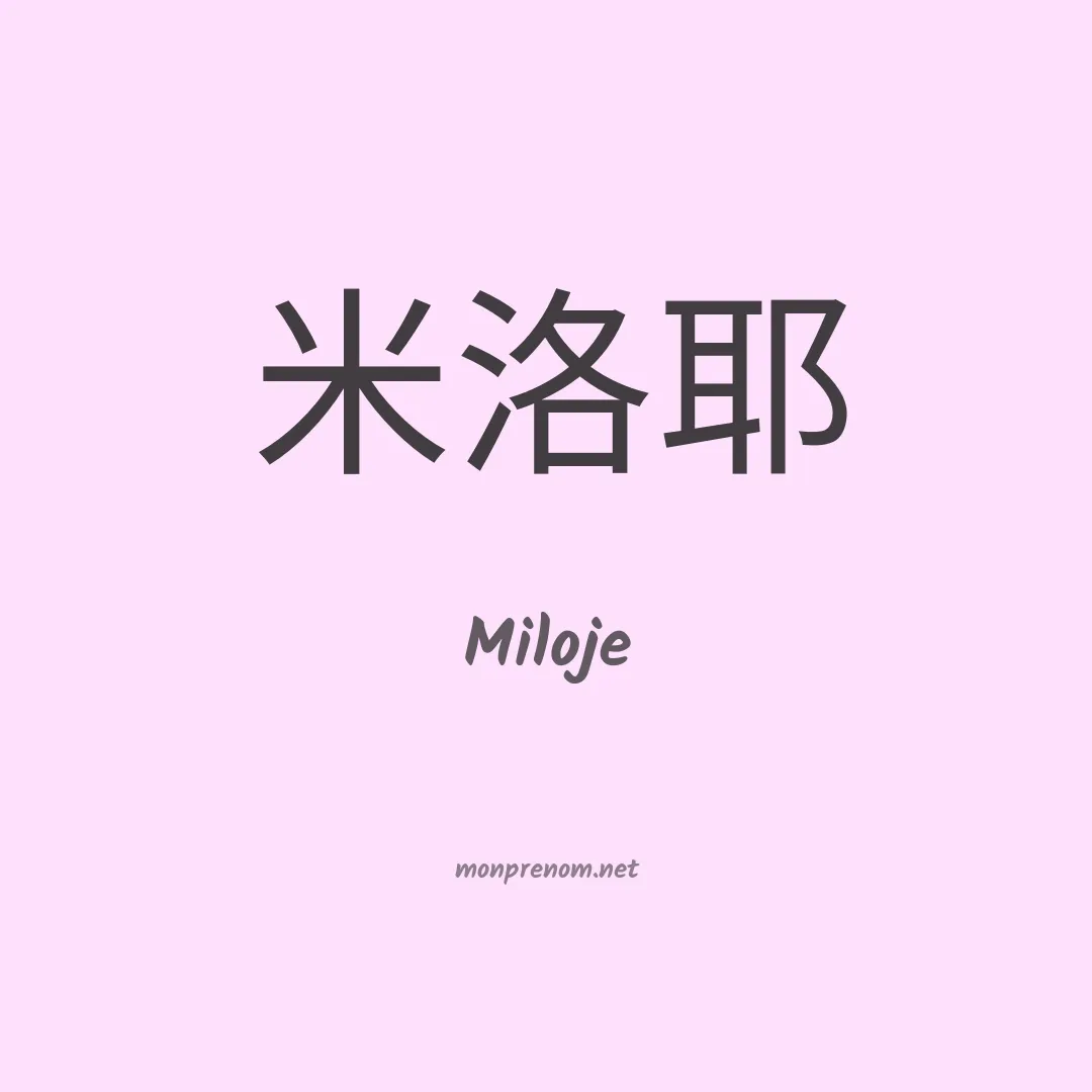 Miloje en chinois