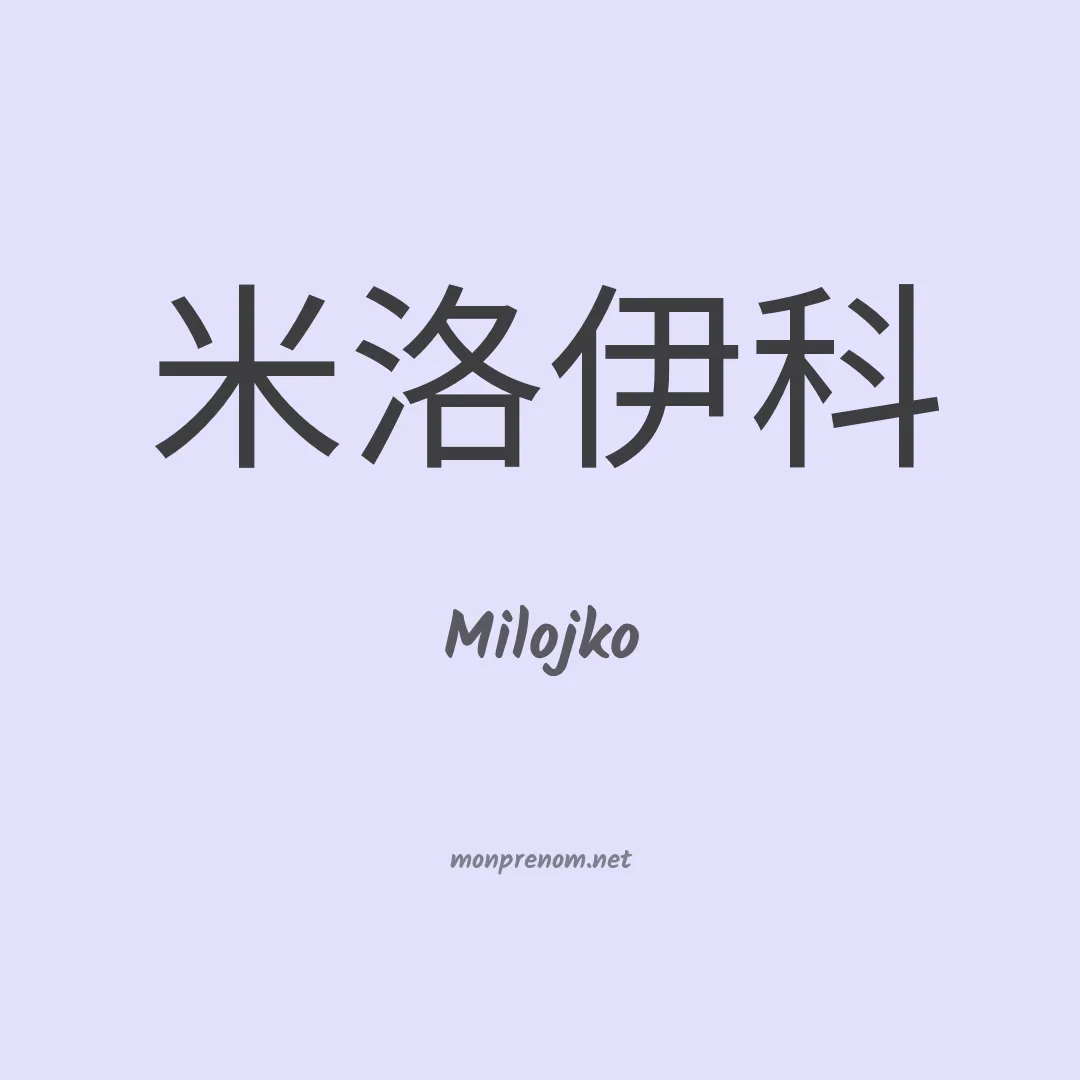Milojko en chinois