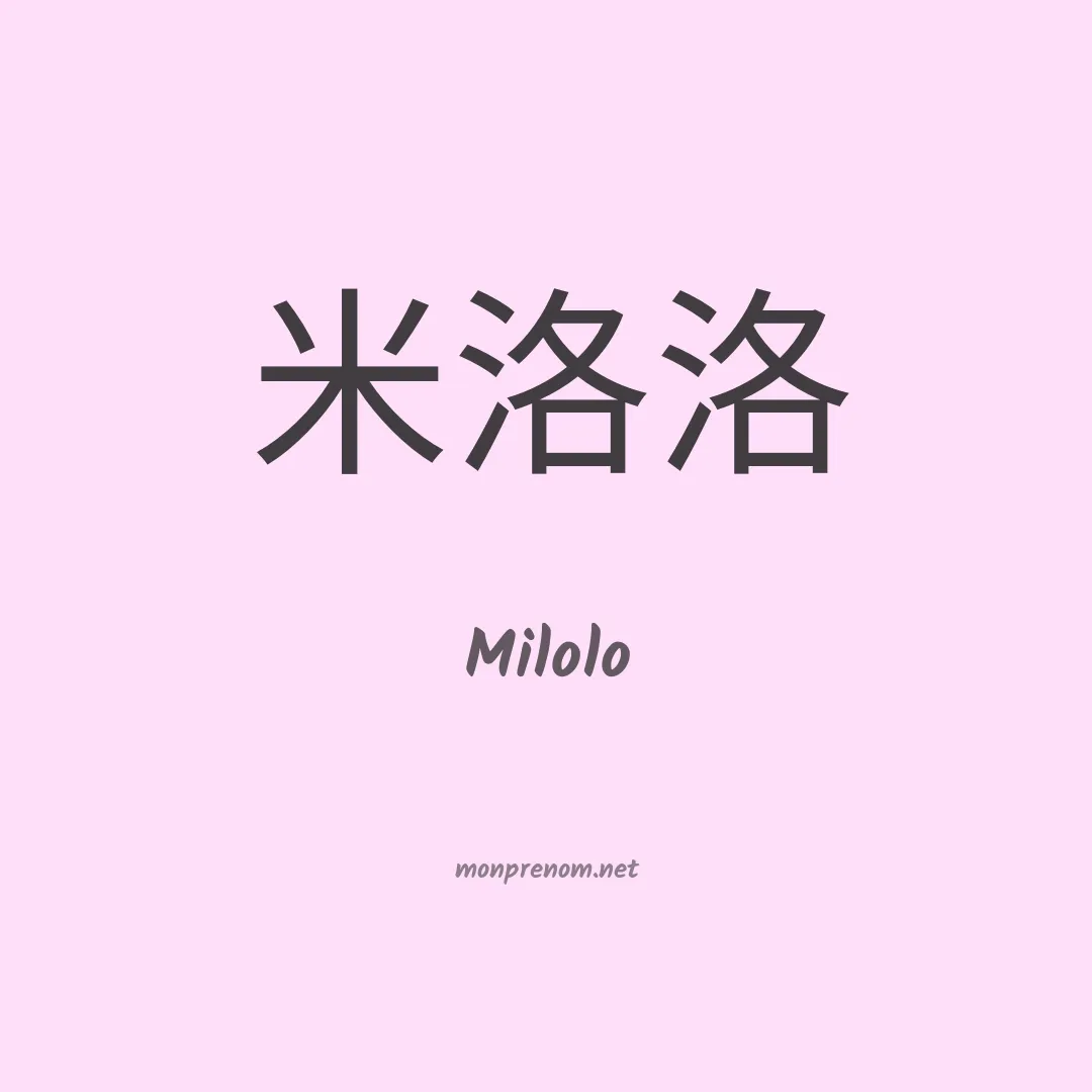 Milolo en chinois